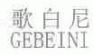 歌白尼;GE BEI NI
