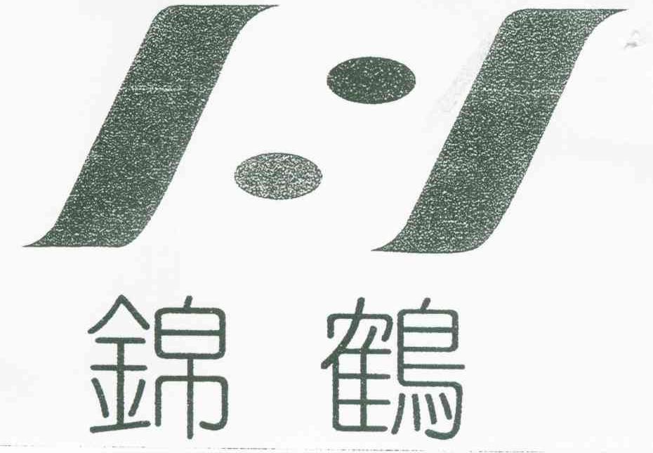 锦鹤 JH