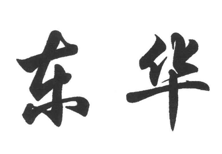 东华