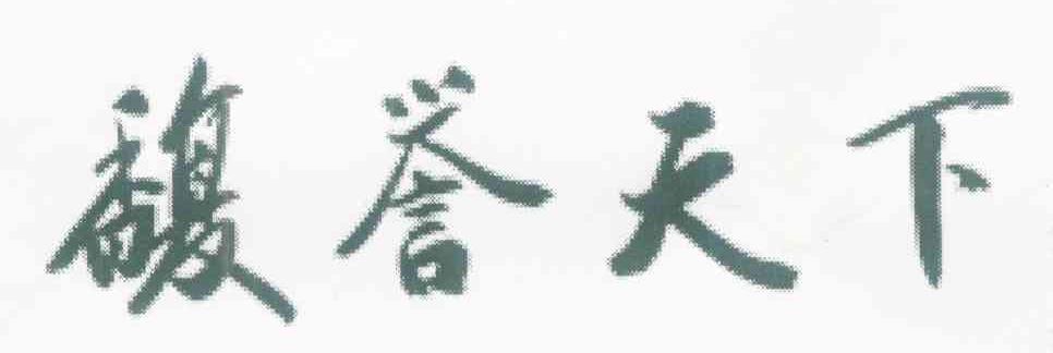 馥誉天下