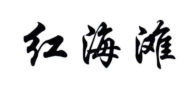 红海滩