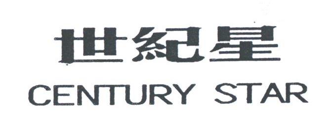 世纪星;CENTURY STAR