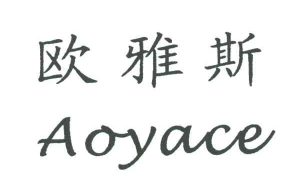 欧雅斯