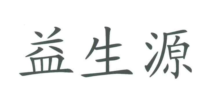 益生源