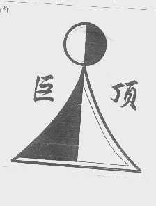 巨顶