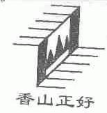 香山正好