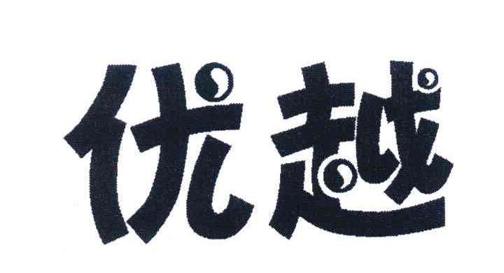 优越