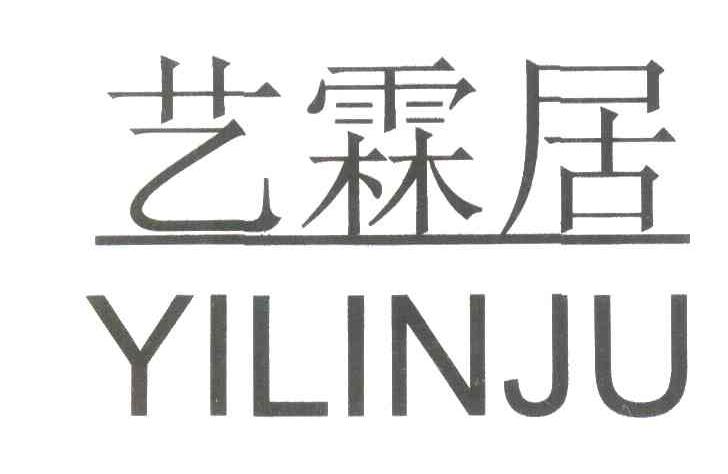 艺霖居
