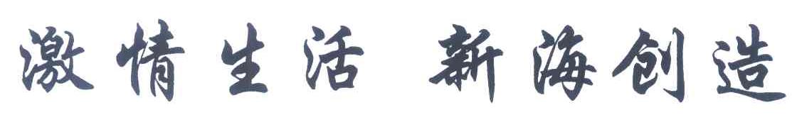 激情生活新海创造