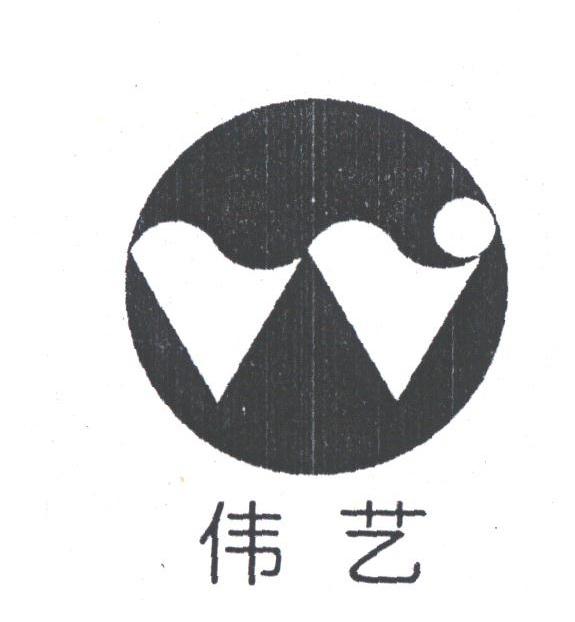 伟艺