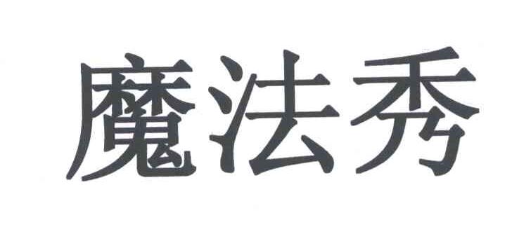 魔法秀
