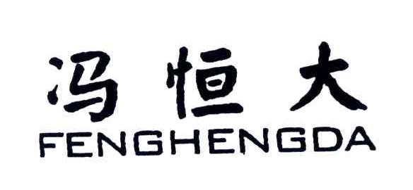 冯恒大