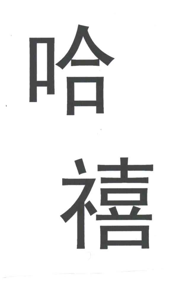 哈禧