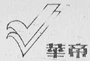 华帝