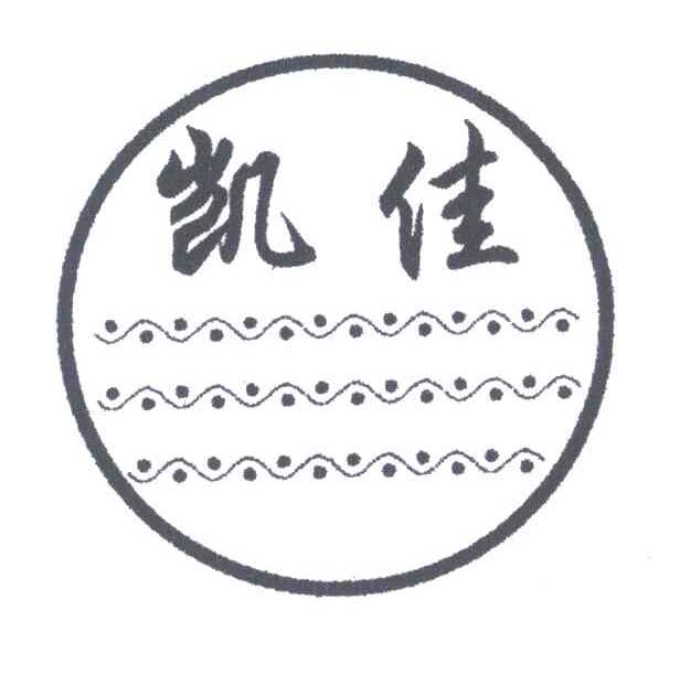 凯佳