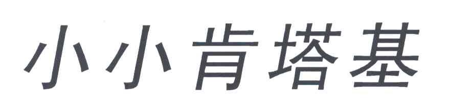 小小肯塔基