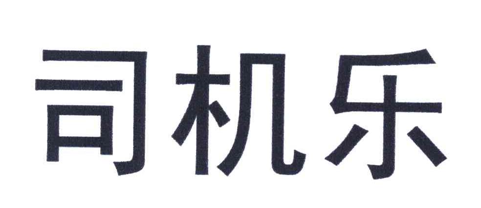 司机乐