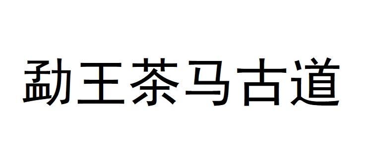 勐王茶马古道