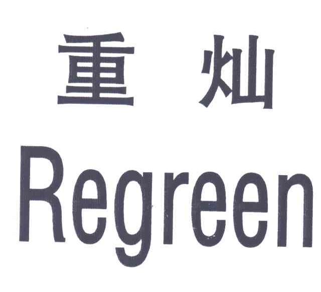 重灿;REGREEN