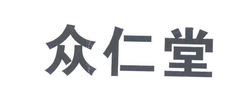 众仁堂