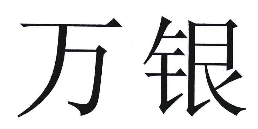 万银
