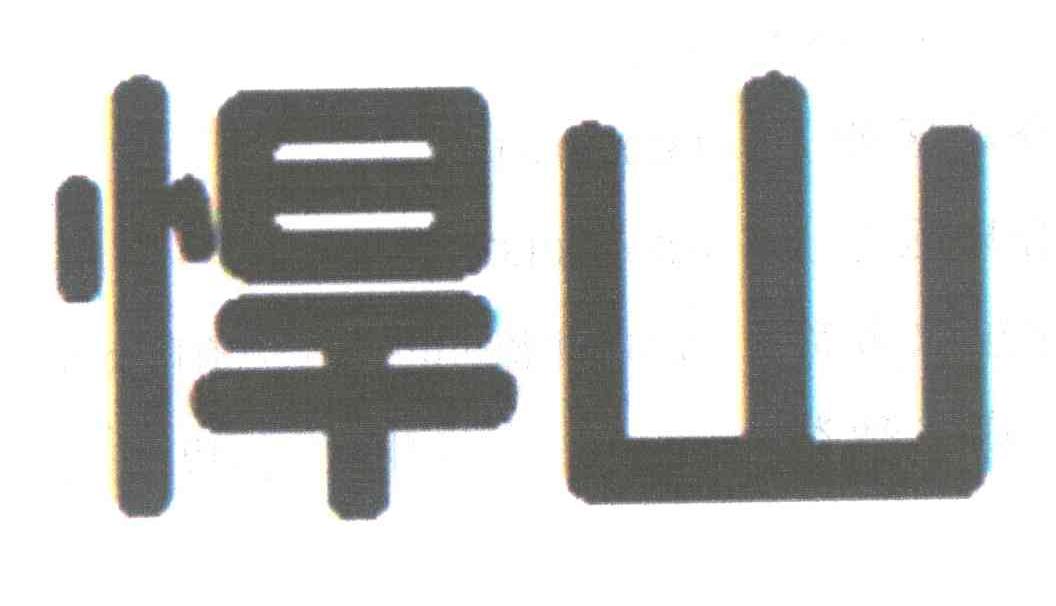 悍山