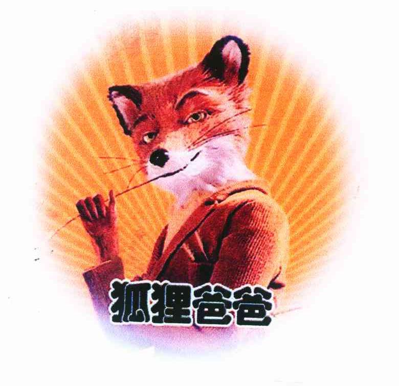 狐狸爸爸