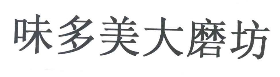 味多美大磨坊