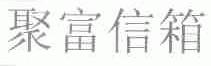 聚富