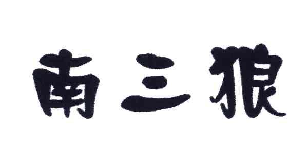 南三狼
