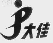 大佳