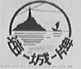 海城