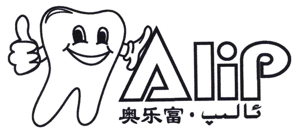 奥乐富;ALIP