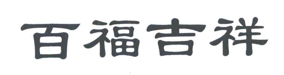 百福吉祥