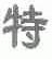 特