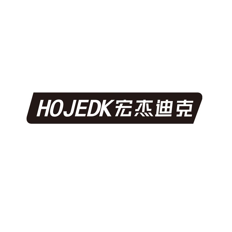 宏杰迪克 HOJEDK