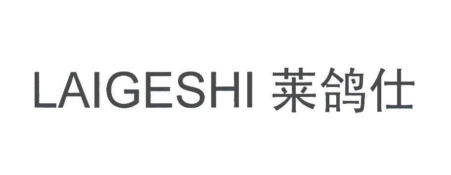 莱鸽仕