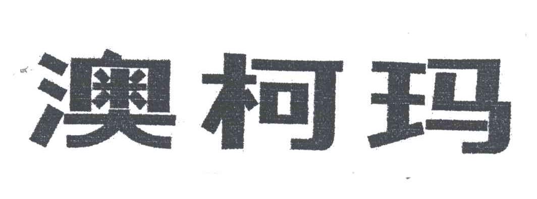 澳柯玛