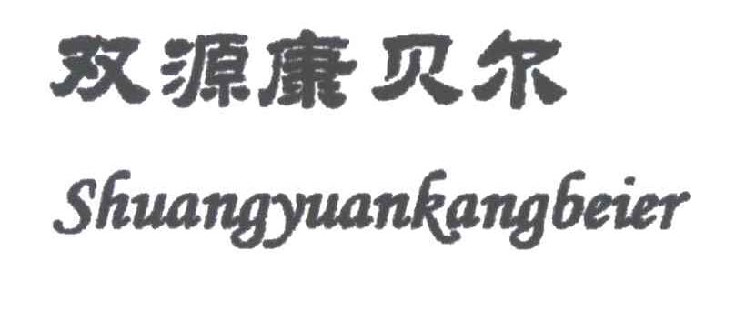 双源康贝尔