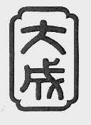 大成