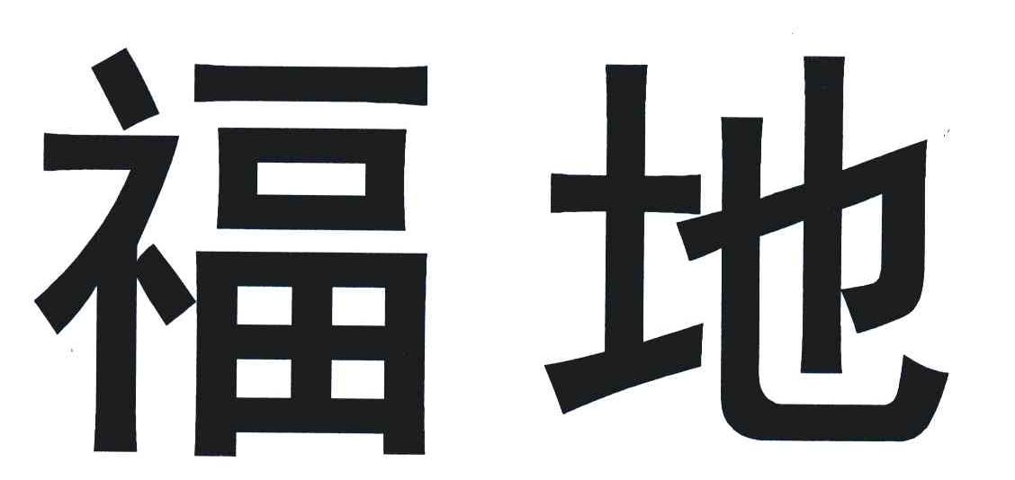 福地