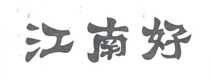 江南好