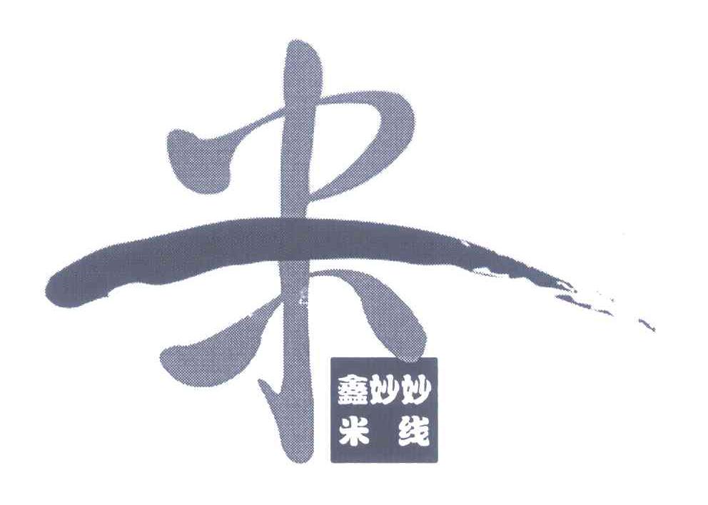米;鑫妙妙米线