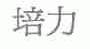 培力