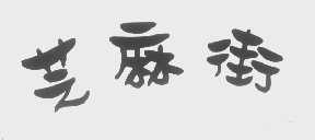 芝麻街