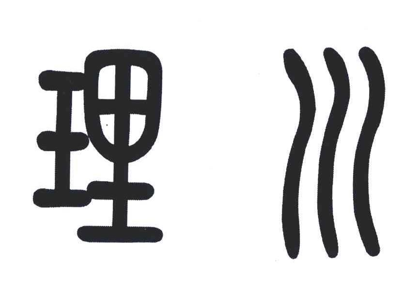 理川