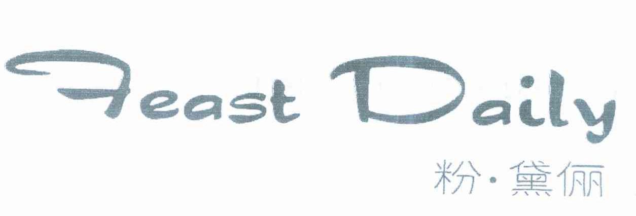 粉.黛俪 FEAST DAILY