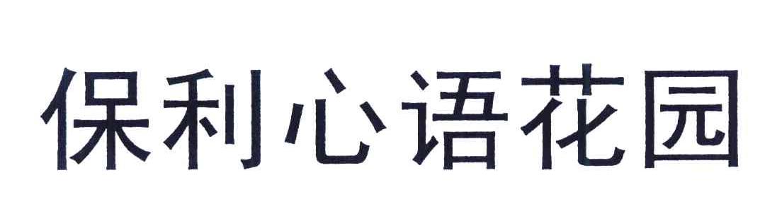 保利心语花园