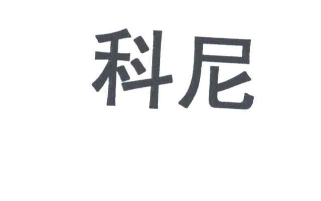 科尼