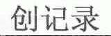 创记录